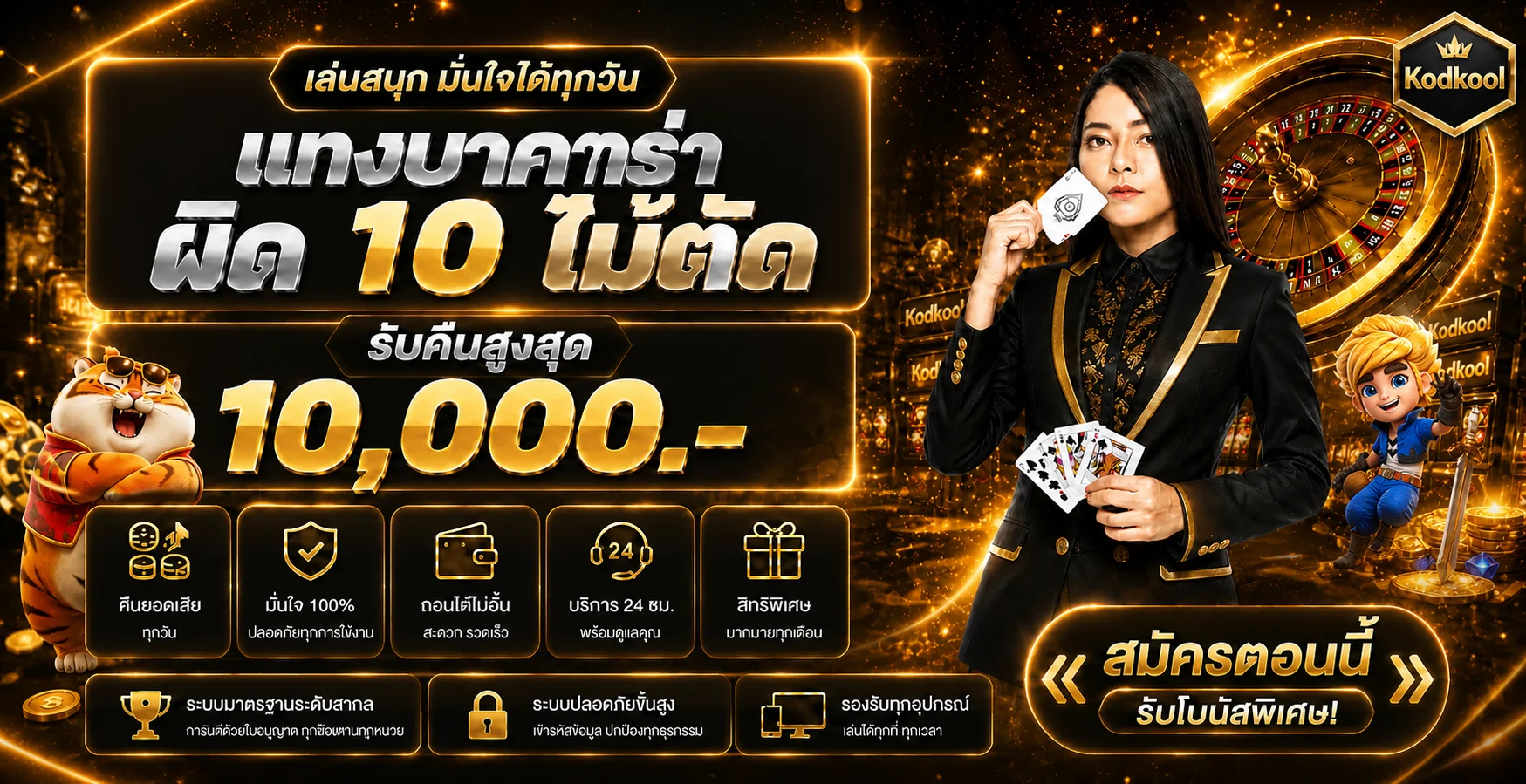 แบนเนอร์ Kodkool สล็อตเว็บตรงและคาสิโนออนไลน์